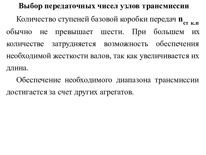 Выбор передаточных чисел узлов трансмиссии Количество ступеней базовой коробки передач