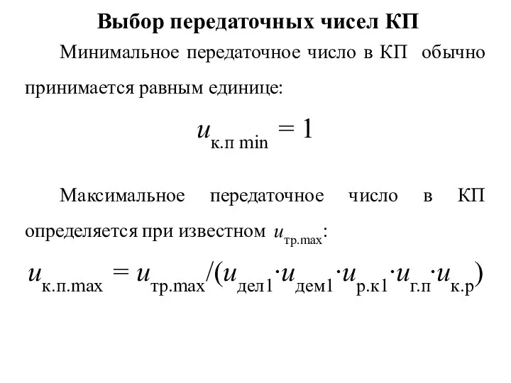 Выбор передаточных чисел КП Минимальное передаточное число в КП обычно