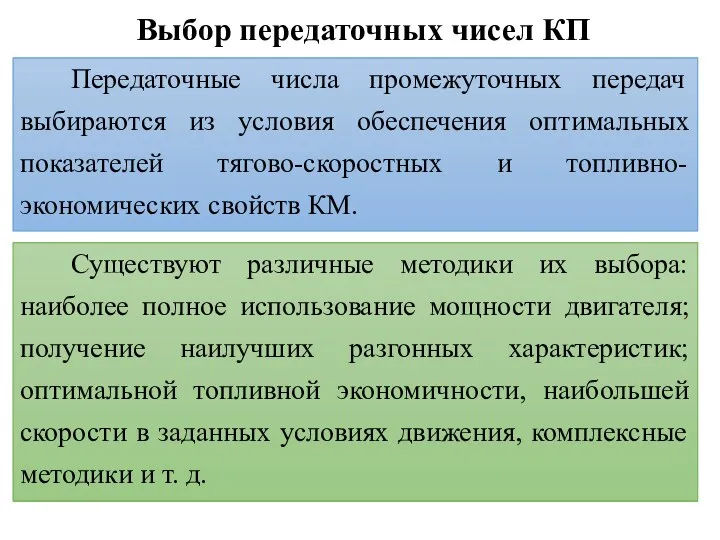 Выбор передаточных чисел КП Передаточные числа промежуточных передач выбираются из