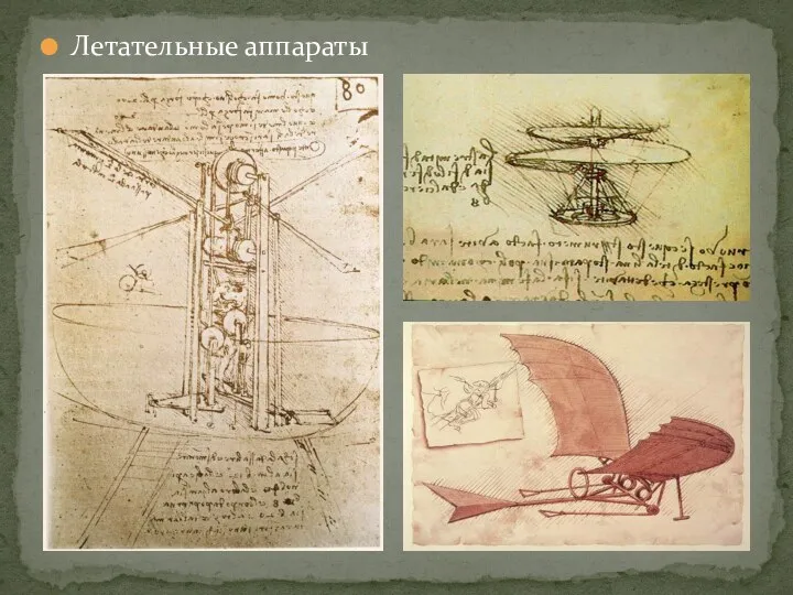 Летательные аппараты