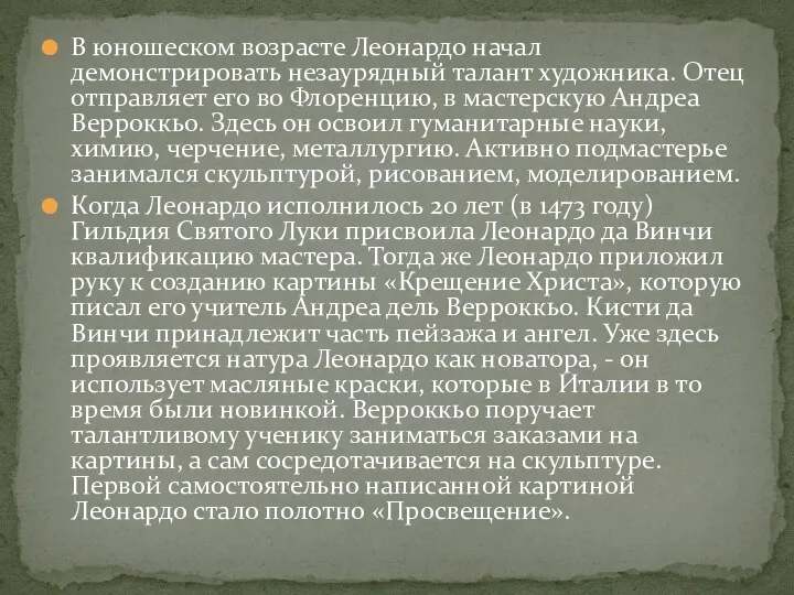 В юношеском возрасте Леонардо начал демонстрировать незаурядный талант художника. Отец отправляет его во