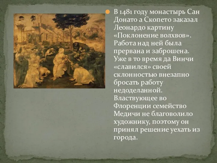 В 1481 году монастырь Сан Донато а Скопето заказал Леонардо картину «Поклонение волхвов».