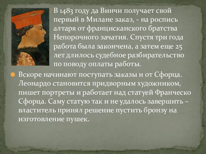 В 1483 году да Винчи получает свой первый в Милане заказ, - на