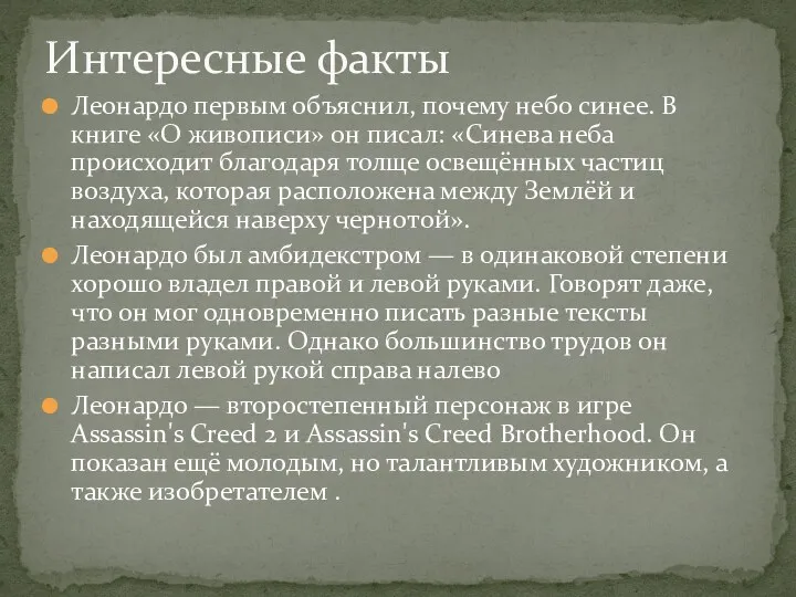 Леонардо первым объяснил, почему небо синее. В книге «О живописи»