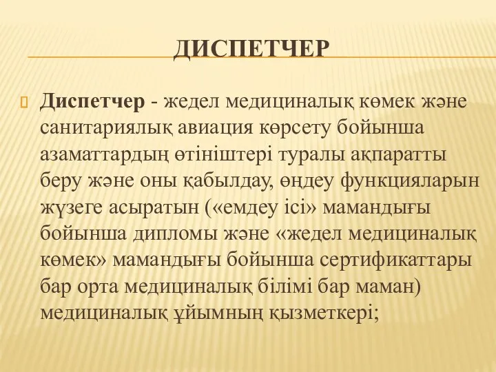 ДИСПЕТЧЕР Диспетчер - жедел медициналық көмек және санитариялық авиация көрсету бойынша азаматтардың өтініштері