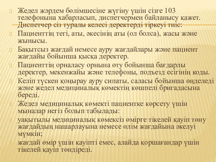 Жедел жәрдем бөлімшесіне жүгіну үшін сізге 103 телефонына хабарласып, диспетчермен