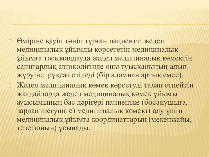 Өміріне қауіп төніп тұрған пациентті жедел медициналық ұйымды көрсететін медициналық ұйымға тасымалдауда жедел