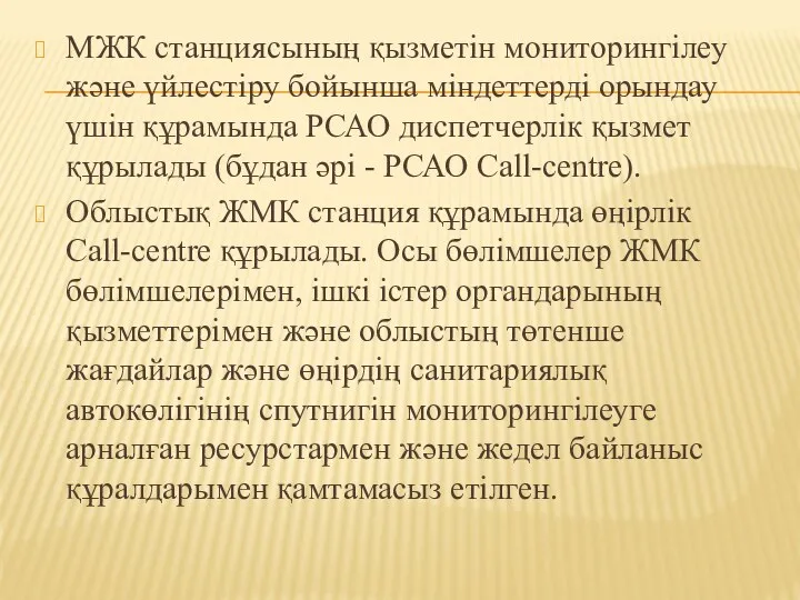 МЖК станциясының қызметін мониторингілеу және үйлестіру бойынша міндеттерді орындау үшін құрамында РСАО диспетчерлік