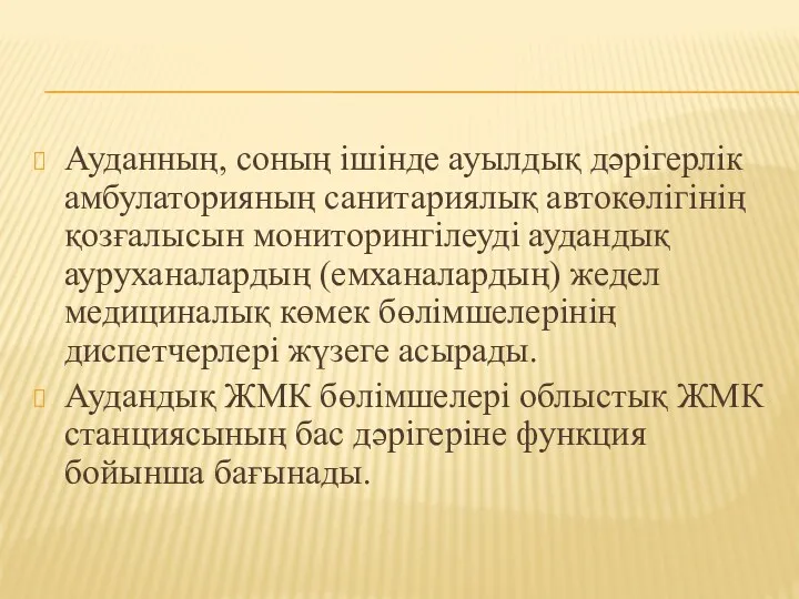 Ауданның, соның ішінде ауылдық дәрігерлік амбулаторияның санитариялық автокөлігінің қозғалысын мониторингілеуді аудандық ауруханалардың (емханалардың)