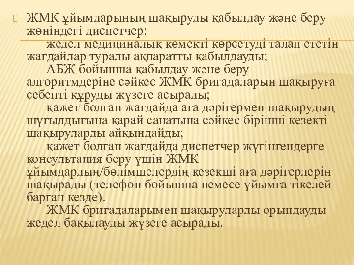 ЖМК ұйымдарының шақыруды қабылдау және беру жөніндегі диспетчер: жедел медициналық