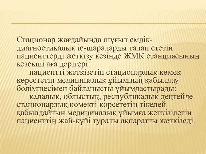 Стационар жағдайында шұғыл емдік-диагностикалық іс-шараларды талап ететін пациенттерді жеткізу кезінде ЖМК станциясының кезекші