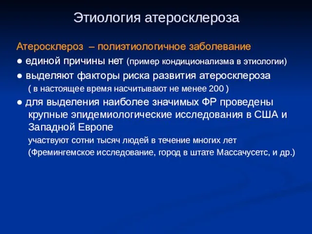 Этиология атеросклероза Атеросклероз – полиэтиологичное заболевание ● единой причины нет