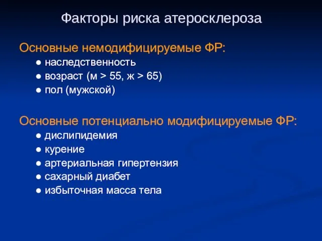 Факторы риска атеросклероза Основные немодифицируемые ФР: ● наследственность ● возраст