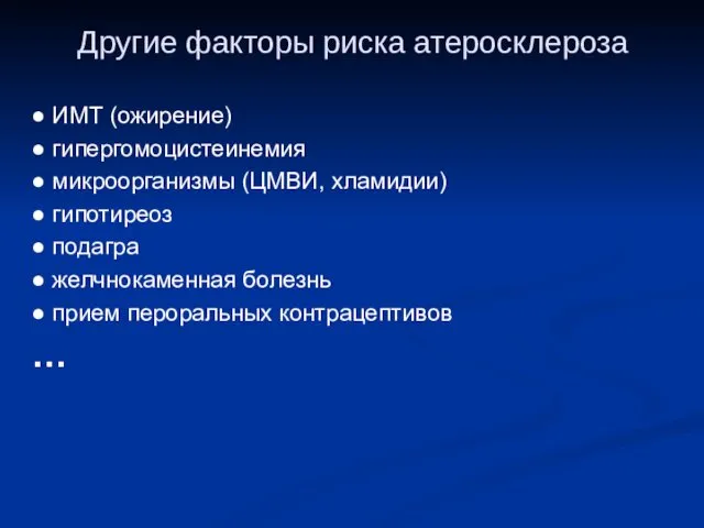 Другие факторы риска атеросклероза ● ИМТ (ожирение) ● гипергомоцистеинемия ●