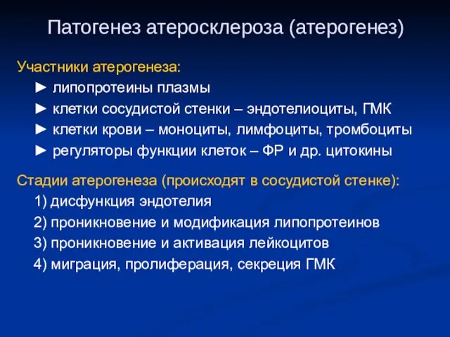 Патогенез атеросклероза (атерогенез) Участники атерогенеза: ► липопротеины плазмы ► клетки