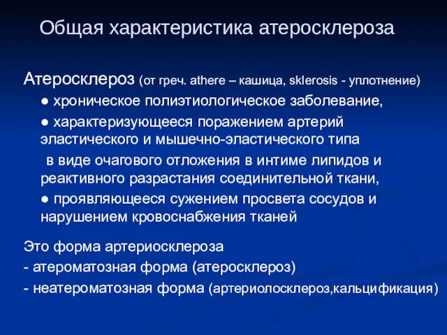 Общая характеристика атеросклероза Атеросклероз (от греч. athere – кашица, sklerosis