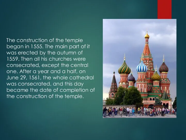 The construction of the temple began in 1555. The main