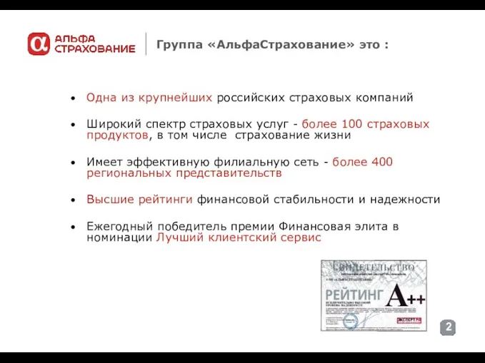 Группа «АльфаСтрахование» это : Одна из крупнейших российских страховых компаний