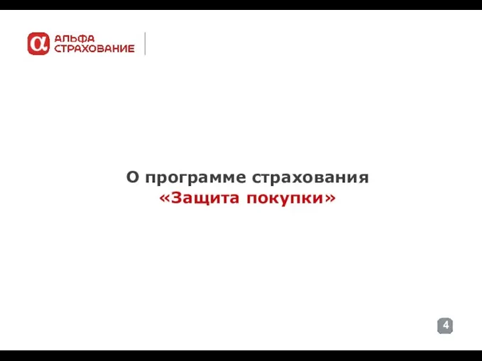 О программе страхования «Защита покупки»