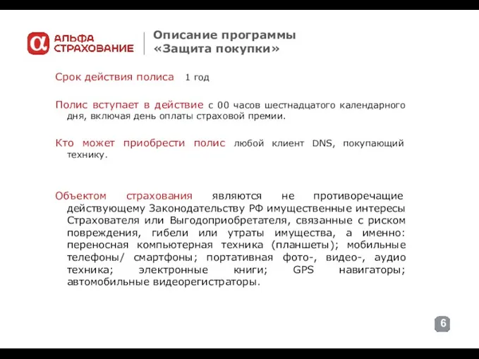 Описание программы «Защита покупки» Срок действия полиса 1 год Полис