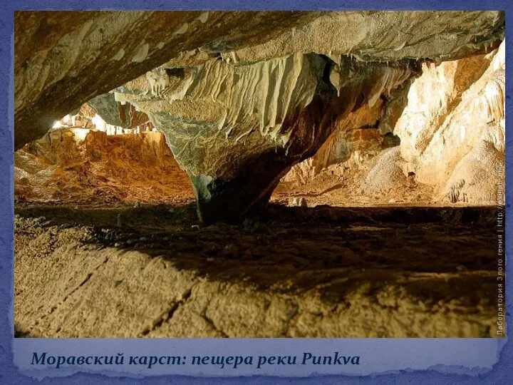 Моравский карст: пещера реки Punkva