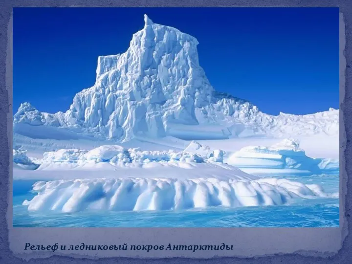 Рельеф и ледниковый покров Антарктиды