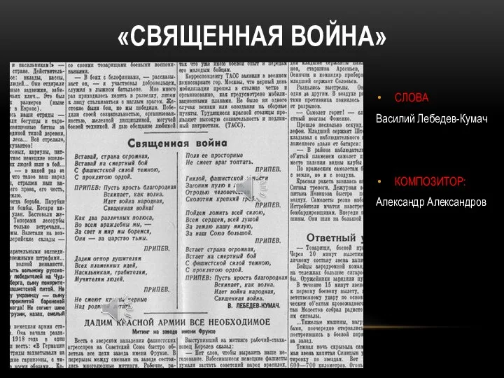 «СВЯЩЕННАЯ ВОЙНА» СЛОВА Василий Лебедев-Кумач КОМПОЗИТОР: Александр Александров