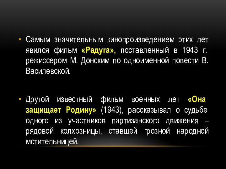 Самым значительным кинопроизведением этих лет явился фильм «Радуга», поставленный в