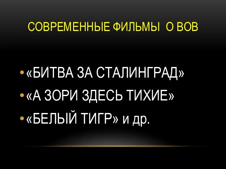 СОВРЕМЕННЫЕ ФИЛЬМЫ О ВОВ «БИТВА ЗА СТАЛИНГРАД» «А ЗОРИ ЗДЕСЬ ТИХИЕ» «БЕЛЫЙ ТИГР» и др.