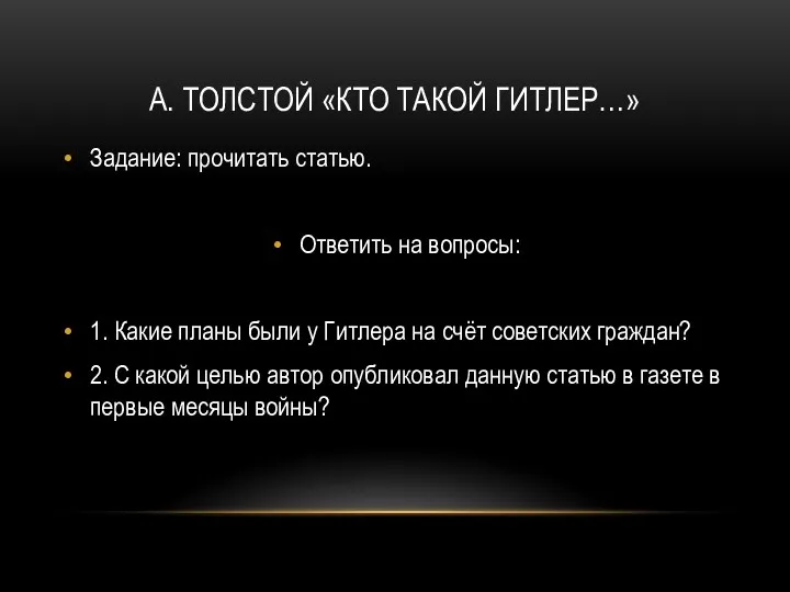 А. ТОЛСТОЙ «КТО ТАКОЙ ГИТЛЕР…» Задание: прочитать статью. Ответить на