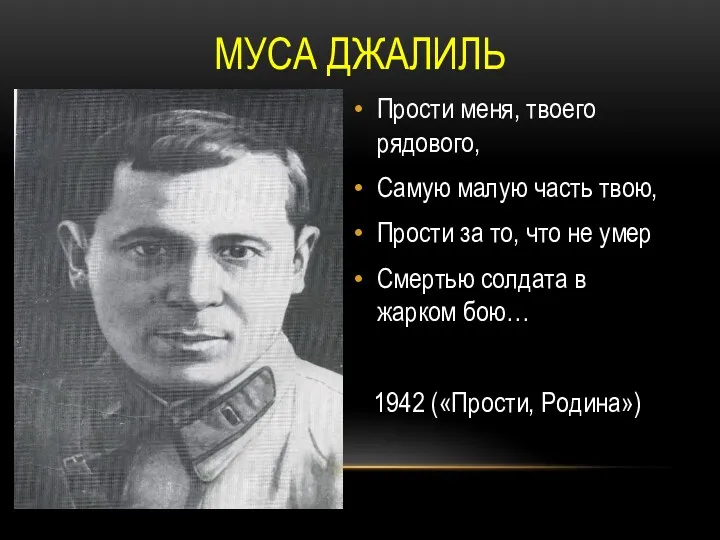 Прости меня, твоего рядового, Самую малую часть твою, Прости за