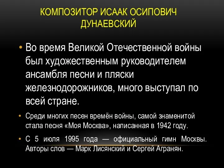 КОМПОЗИТОР ИСААК ОСИПОВИЧ ДУНАЕВСКИЙ Во время Великой Отечественной войны был