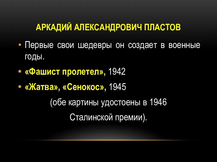 АРКАДИЙ АЛЕКСАНДРОВИЧ ПЛАСТОВ Первые свои шедевры он создает в военные