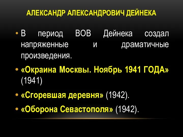 АЛЕКСАНДР АЛЕКСАНДРОВИЧ ДЕЙНЕКА В период ВОВ Дейнека создал напряженные и