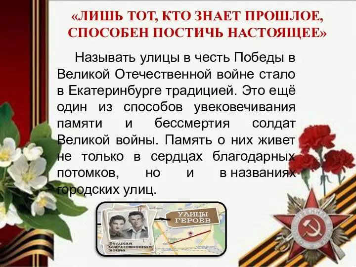 «ЛИШЬ ТОТ, КТО ЗНАЕТ ПРОШЛОЕ, СПОСОБЕН ПОСТИЧЬ НАСТОЯЩЕЕ» Называть улицы