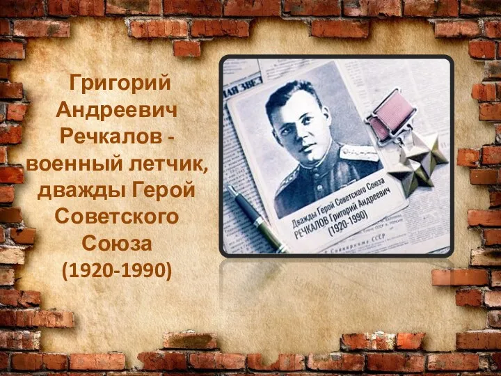 Григорий Андреевич Речкалов - военный летчик, дважды Герой Советского Союза (1920-1990)