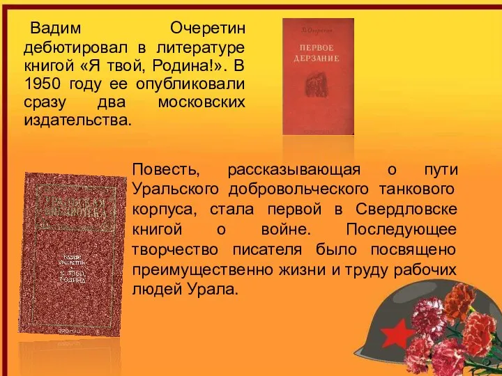 Вадим Очеретин дебютировал в литературе книгой «Я твой, Родина!». В
