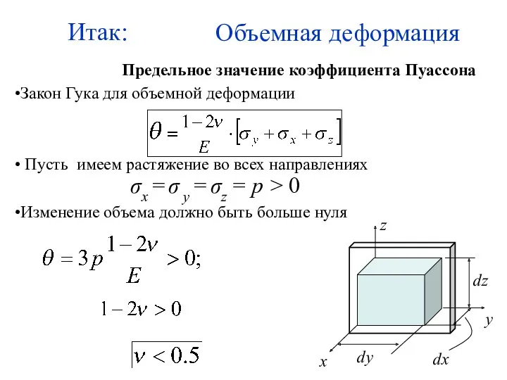 Объемная деформация Предельное значение коэффициента Пуассона Закон Гука для объемной