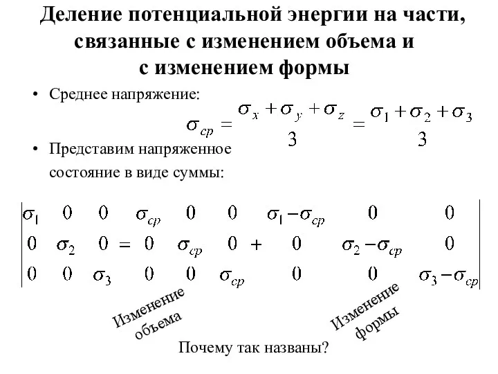 Деление потенциальной энергии на части, связанные с изменением объема и