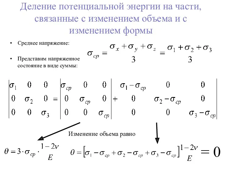 Деление потенциальной энергии на части, связанные с изменением объема и