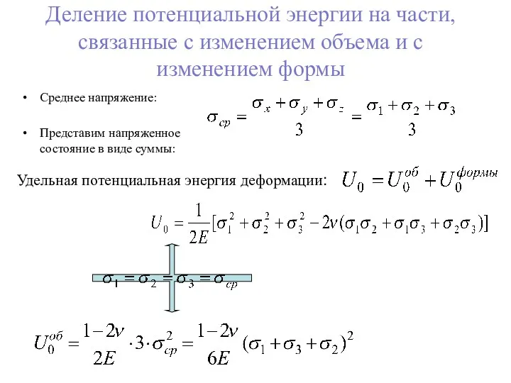 Деление потенциальной энергии на части, связанные с изменением объема и