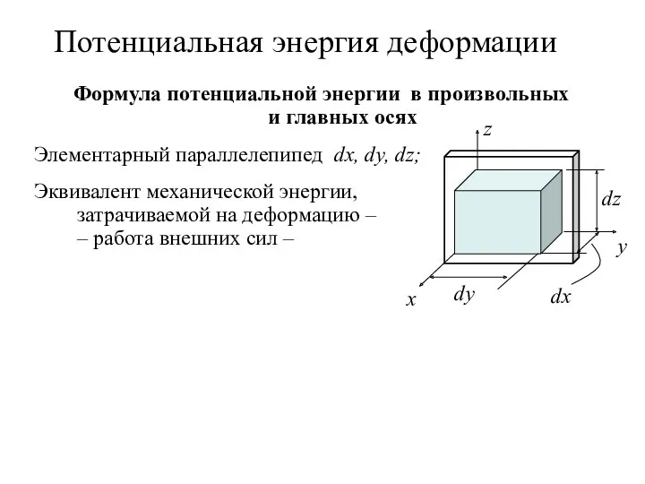 Потенциальная энергия деформации Формула потенциальной энергии в произвольных и главных