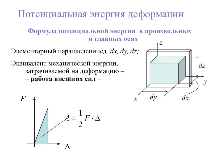 Потенциальная энергия деформации Формула потенциальной энергии в произвольных и главных
