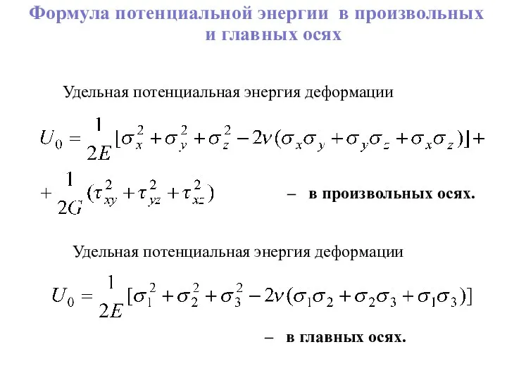 Формула потенциальной энергии в произвольных и главных осях Удельная потенциальная