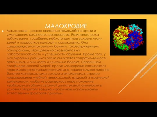 МАЛОКРОВИЕ Малокровие - резкое снижение гемоглобина крови и уменьшение количества