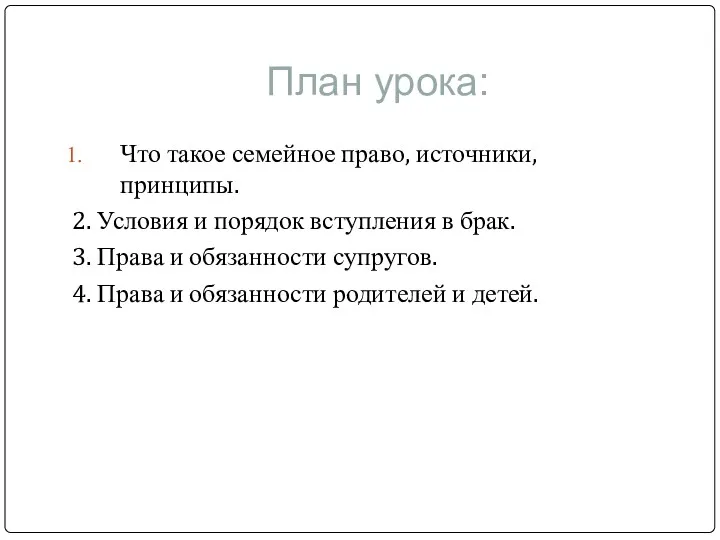 План урока: Что такое семейное право, источники, принципы. 2. Условия