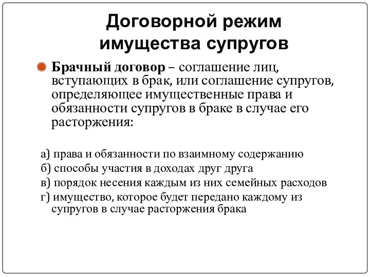 Договорной режим имущества супругов Брачный договор – соглашение лиц, вступающих