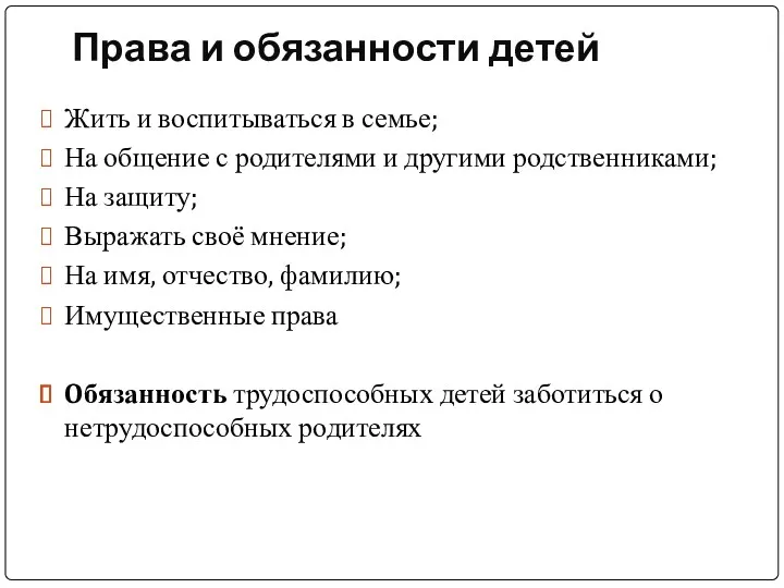 Права и обязанности детей Жить и воспитываться в семье; На