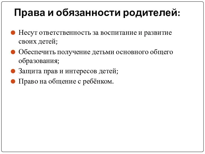 Права и обязанности родителей: Несут ответственность за воспитание и развитие