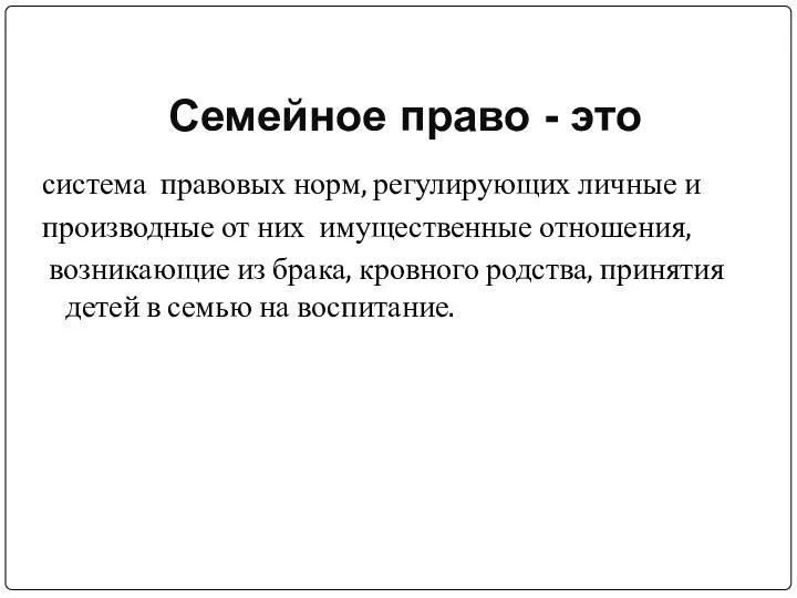 Семейное право - это система правовых норм, регулирующих личные и